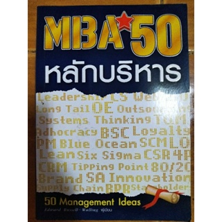 MBA 50 หลักบริหาร/หนังสือมือสองสภาพดี