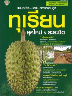 หนังสือ แบบอย่าง...และแนวทางการปลูกทุเรียนยุคใหม่ &amp; ระยะชิด (พิมพ์ครั้งที่ 2) (สินค้าใหม่มือหนึ่งพร้อมส่ง)