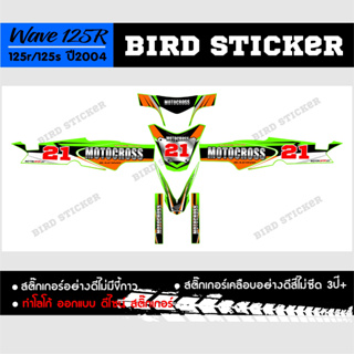 สติ๊กเกอร์แต่ง  wave125r2003-2008 motocross-v1 **เปลี่ยนเบอร์ได้ทักแชท**