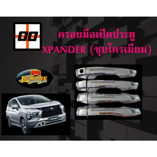 [Le-Kone] ครอบมือเปิดประตู (ชุบโครเมียม) XPANDER รุ่นไม่ท๊อป