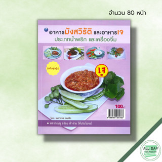 หนังสือ อาหารมังสวิรัติและอาหารเจ ประเภทน้ำพริกและเครื่องจิ้ม (ฉบับสุดคุ้ม) : สูตรอาหาร เมนูอาหาร ตำรับอาหาร