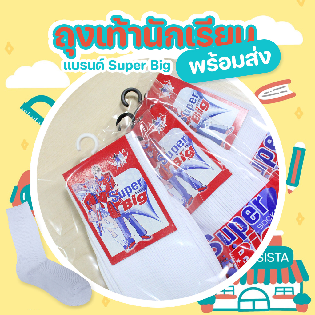 ถุงเท้านักเรียน-babysista-แบรน-super-big-พร้อมส่ง-มีราคาขายส่ง