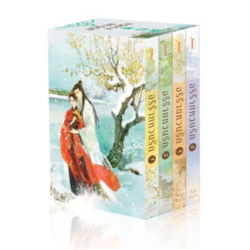 อริร้ายหวนรัก ชุด BOX SET (นิยาย4เล่มจบ+Value Box) จือจือ เขียน มือ ...