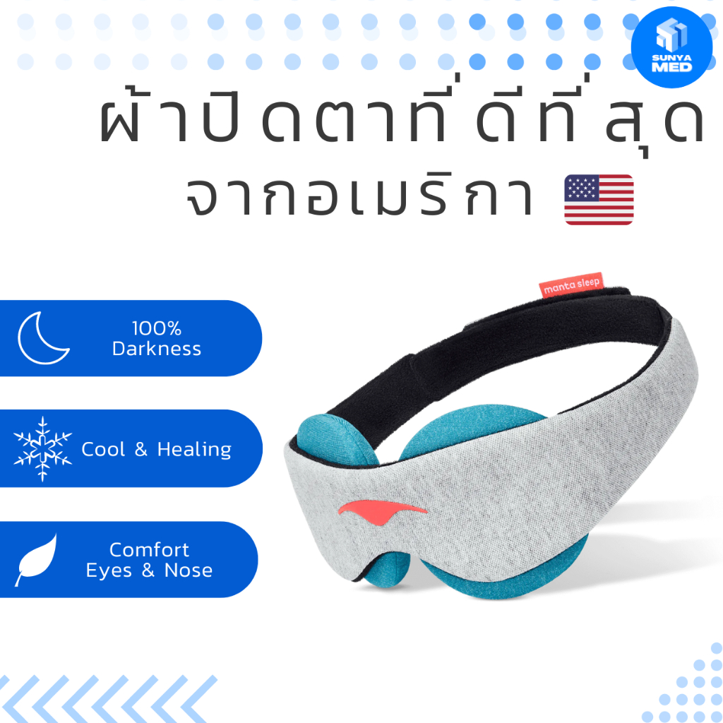 🌝 ส่งฟรี พร้อมส่ง🌝 ผ้าปิดตาที่ดีที่สุด Manta Sleep ผ้าปิดตาพรีเมี่ยม