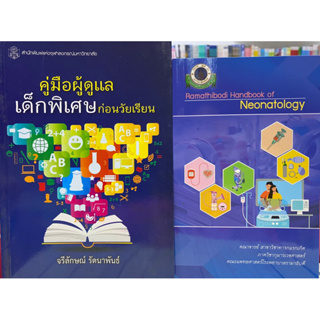 124 RAMATHIBODI HANDBOOK OF NEONATOLOGY+คู่มือผู้ดูแลเด็กพิเศษก่อนวัยเรียน