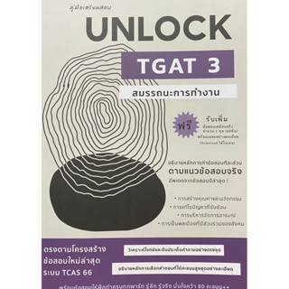 9786166033755 c112 คู่มือเตรียมสอบ UNLOCK TGAT 3 สมรรถนะการทำงาน(ธันวคม วิศวัส (พี่ทัน)