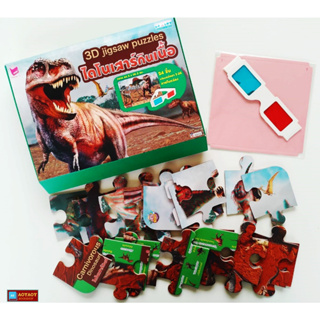 3D jigsaw puzzle : ไดโนเสาร์กินเนื้อ จิ๊กซอว์ 3 มิติ (ใช้ร่วมกับปากกาTalkingpenได้)