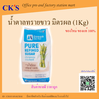 น้ำตาลทรายขาว (1Kg) มิตรผล น้ำตาลทรายขาวบริสุทธิ์ น้ำตาลมิตรผล น้ำตาลทราย Mitrphol Sugar