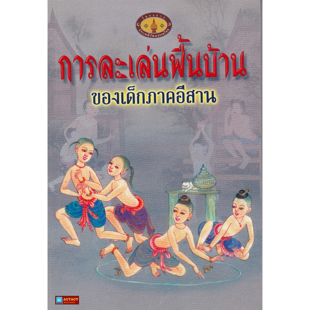 หนังสือการละเล่นพื้นบ้านของเด็กภาคอีสาน-หนังสือหายาก-มือ1-สภาพ100