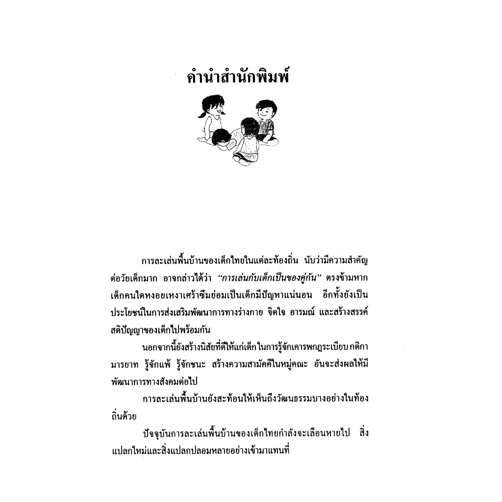 หนังสือการละเล่นพื้นบ้านของเด็กภาคอีสาน-หนังสือหายาก-มือ1-สภาพ100