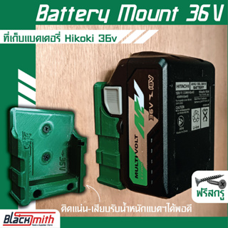 Hikoki Battery Mount 36V ที่เก็บแบตเตอรี่ 36V สำหรับ Hikoki (โดยเฉพาะ) BlackSmith-แบรนด์คนไทย