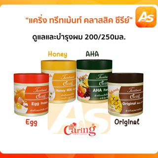 แคริ่ง ทรีทเม้นท์ คลาสสิค ซีรีย์ 250/500 ml. ผลิตภัณฑ์ดูแลและบำรุงเส้นผม เหมาะกับสภาพเส้นผมแบบต่างๆ