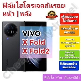 ฟิล์มกันรอยไฮโดรเจล | Hydrogel film ราคาถูก คุณภาพดี สำหรับ VIVO X Fold , X Fold2