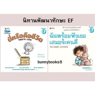 NANMEEBOOKS : หนังสือนิทาน​ นิทาน​ ฉันพร้อมฟังเธอเสมอจ้ะคนดี นี่หรือคือชีวิต THATS LIFE!นพ.ประเสริฐแนะนำ