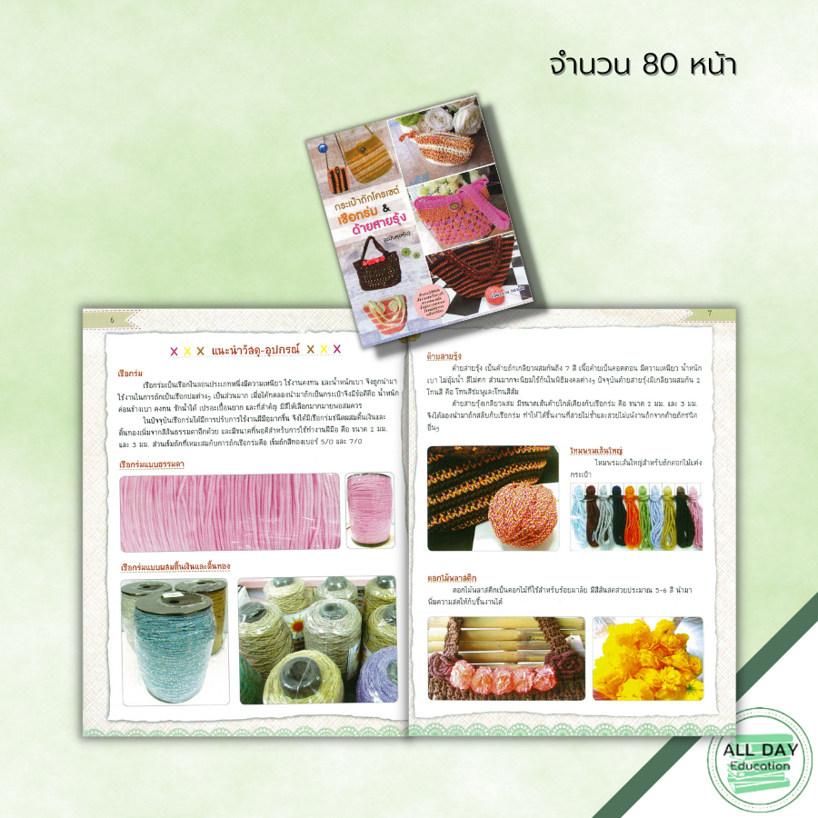 หนังสือ-กระเป๋าถักโครเชต์เชือกร่ม-amp-ด้ายสายรุ้ง-ฉบับสุดคุ้ม-ศิลปะ-งานฝีมือ-ถักไหมพรม-ถักโครเชต์-ด้ายสายรุ้ง