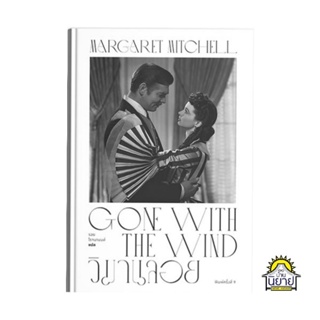 หนังสือ วิมานลอย GONE WITH THE WIND เขียนโดย Margaret Mitchell แปลโดย รอย โรจนานนท์ (ปกแข็ง มือหนึ่งพร้อมส่ง)