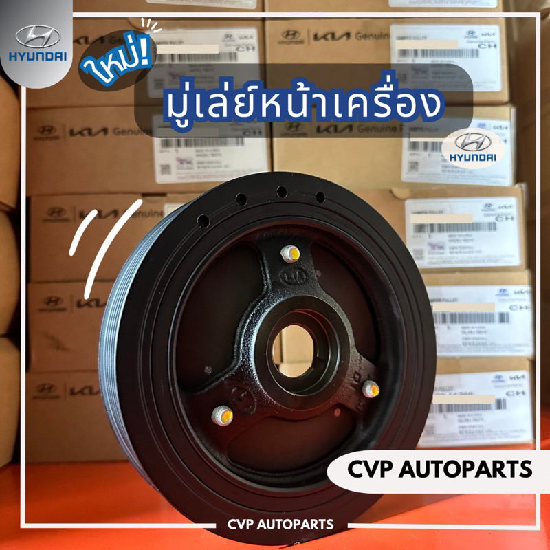 มู่เล่ย์หน้าเครื่อง-hyundai-h1-a1-a2-แท้