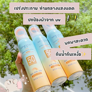 🌞สเปรย์กันแดด กันน้ำ กันเหงื่อ ปกป้องผิวจากแสงแดด Sun Body Spray SPF50 PA+++ (150 ml.)🌞