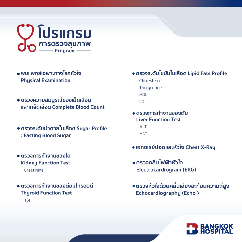 ชุดตรวจสุขภาพหัวใจด้วยคลื่นเสียงสะท้อนความถี่สูง-superior-heart-screening-echo-bangkok-hospital-e-coupon