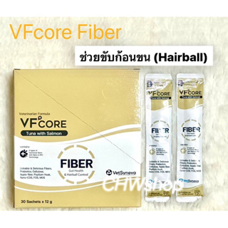 VFcore Fiber ใหม่ (Exp.10/2024) สูตรขับก้อนขนแมว แก้ท้องผูก อึไม่เป็นก้อน 1กล่องมี30ซอง