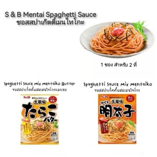 นำเข้าจากญี่ปุ่น🇯🇵 S &amp; B Mentai Spaghetti Sauce ซอสสปาเก็ตตี้เมนไทโกะ สำหรับ2ที่