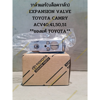 วาล์วแอร์(บล็อควาล์ว) EXPANSION VALVE TOYOTA CAMRY ACV40,41,50,51 **ของแท้ TOYOTA**