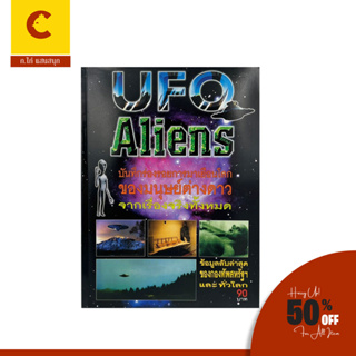 corcai UFO ALIENS บันทึกร่องรอยการมาเยือนโลกของมนุษย์ต่างดาว จากเรื่องจริงทั้งหมด สินค้าราคาถูก พร้อมส่ง