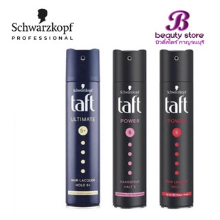 สเปรย์จัดแต่งทรงผม Schwarzkopf TAFT มี 2 สูตร HAIR SPRAY 250 ml. ชวาร์สคอฟ ทัฟท์ จัดทรงง่ายไม่ทำให้ผมลีบแบน