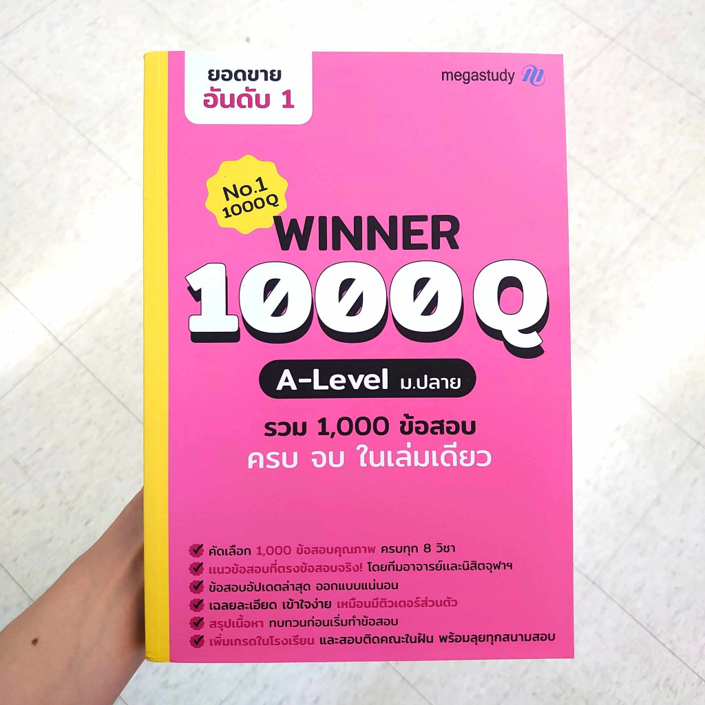 หนังสือ-winner-1000q-a-level-ม-ปลาย-โรงเรียนกวดวิชา-เมก้าสตั๊ดดี้-megastudy-คู่มือเตรียมสอบ-มัธยมปลาย