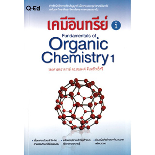 c111 9786164620742เคมีอินทรีย์ เล่ม 1 (FUNDAMENTALS OF ORGANIC CHEMISTRY 1)