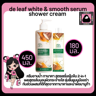 ครีมอาบน้ำ เดอลีฟ ทานาคา สูตรเซรั่มเข้มข้น 2 in 1 อาบ+ บำรุงผิว  ช่วยผิวกระจ่างใส เรียบเนียน มี 2 ขนาด 180 และ 450 มล.