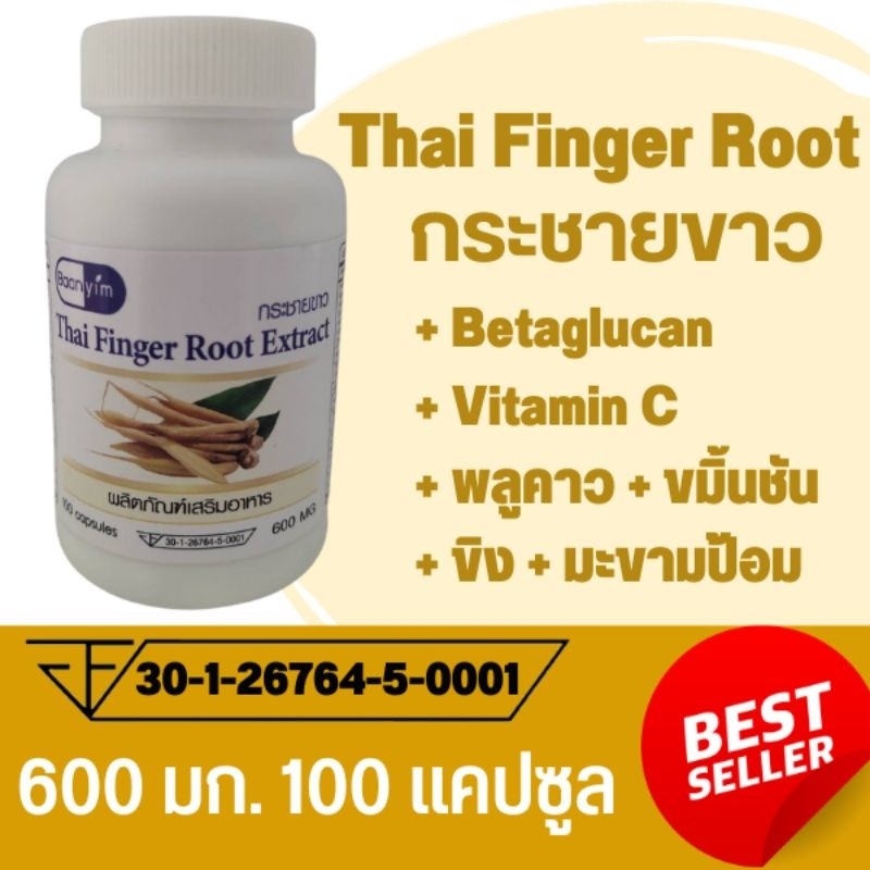 กระชายขาว-thai-finger-root-extract-ตรา-บ้านยิ้ม-ขนาด-600-มิลลิกรัม-100-แคปซูล