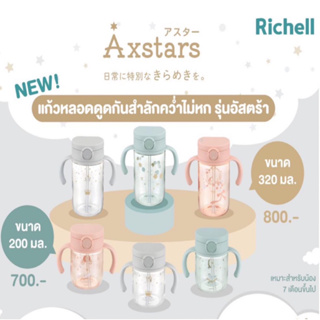 Richell(ริเชล) New! รุ่น AXSTARS(อัสตร้า) แก้วหลอดดูดกันสำลัก คว่ำไม่หก สำหรับเด็ก 7เดือนขึ้นไป ขนาด 200ml / 320ml