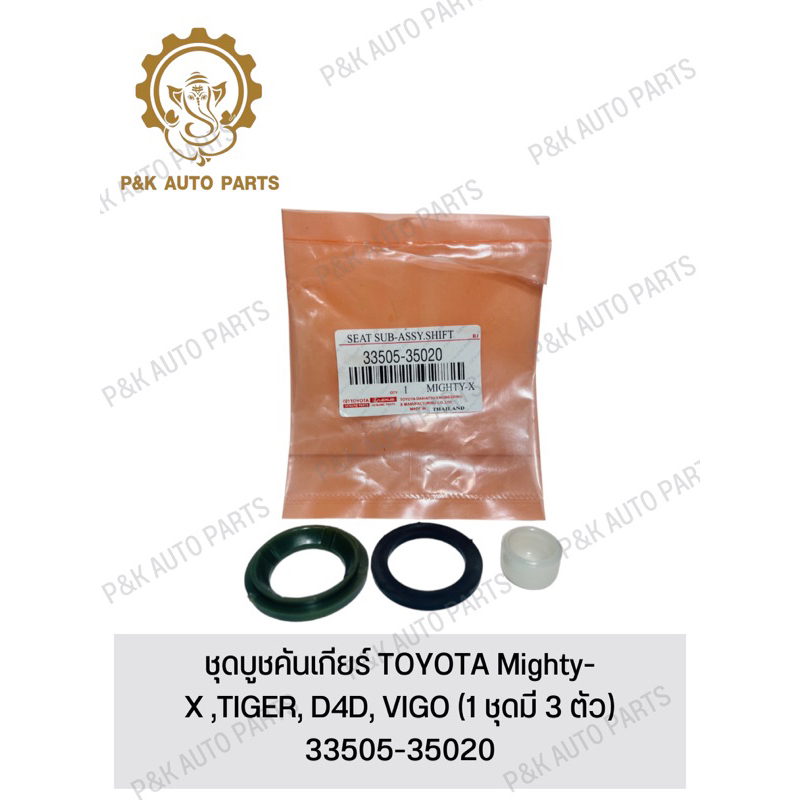 ชุดบูชคันเกียร์-toyota-mighty-x-tiger-d4d-vigo-1-ชุดมี-3-ตัว