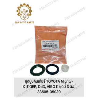 ชุดบูชคันเกียร์ TOYOTA Mighty-X ,TIGER, D4D, VIGO (1 ชุดมี 3 ตัว)