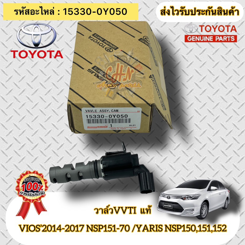 วาล์วvvti-แท้-วีออส-ปี14-17-nsp151-70-ยาริส-nsp150-151-152-15330-0y050-vios-14-17-nsp151-70-yaris-nsp150-151-152