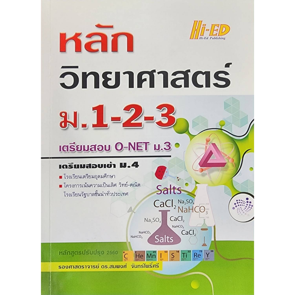 พร้อมส่ง-หลักวิทยาศาสตร์-ม-1-3-ลด-25-จากราคาปก-255-เหลือ-192-สินค้ามือ1