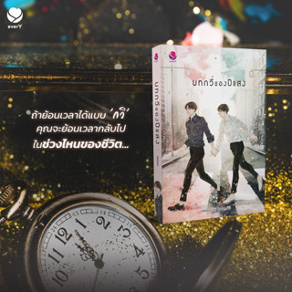 นิยาย บทกวีของปีแสง #BeMyFavorite / ผู้เขียน JittiRain