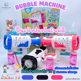 ของเล่นเป่าฟอง ปืนเป่าฟอง Bubble Machine เป่าฟองอัตโนมัติ มีไฟ พร้อมน้ำยาเป่าฟอง [789-12]