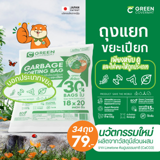 Green Covermat ถุงขยะรักษ์โลก ถุงเเยกขยะรักษ์โลก กรีนโคเวอร์เเมท ถุงขยะ เกรด A สีเขียว สำหรับ ขยะเปียก (Eco-Product)