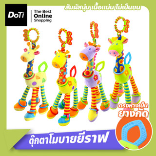 โมบายตุ๊กตารูปสัตว์ ตุ๊กตายีราฟโรลเด้งดึ๋ง สีสันสดใส ตุ๊กตายีราฟ แขวนเพลยิม คาร์ซีท