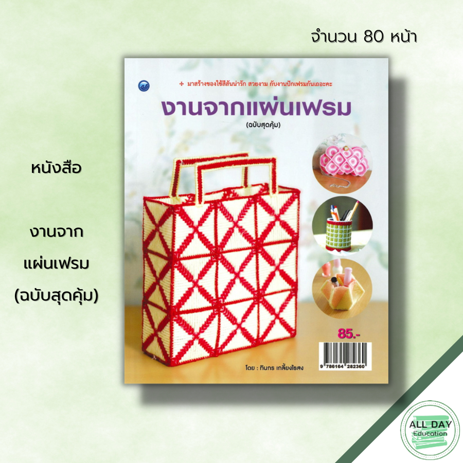 หนังสือ-งานจากแผ่นเฟรม-ฉบับสุดคุ้ม-ศิลปะ-งานฝีมือ-นำเสนอขั้นตอนการปักแผ่นเฟรมไว้อย่างละเอียด-บอกวัสดุ-อุปกรณ์