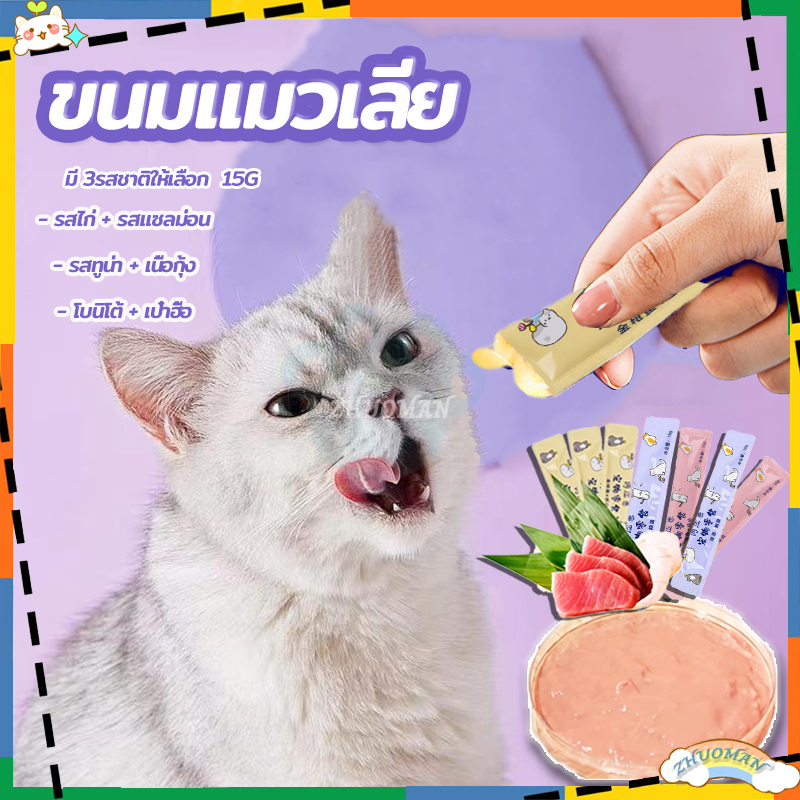 แมวเลีย-ขนมแมวเลีย-อาหารแมว-15g-ขนมแมว-รสชาติอร่อยถูกใจน้องเหมียว-รสไก่-รสแซลม่อน-รสทูน่า-เนื้อวัว-สแน็คบาร์แมว