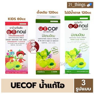 [1 ขวด] UECOF ยูอีคอฟ ยาน้ำ แก้ไอ 3 รูปแบบ (KIDS 60cc // ดั้งเดิม 120cc // ไม่มีน้ำตาล 120cc)