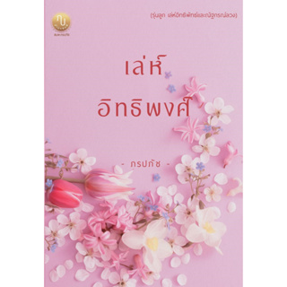 เล่ห์อิทธิพงศ์ (ภาคต่อรุ่นลูก เล่ห์อิทธิพัทธ์และณัฐกรณ์ลวง) (NC25+) / ภรปภัช ( ทำมือ ใหม่ )