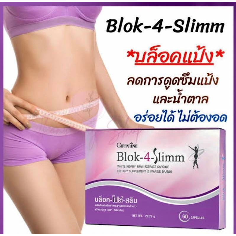 บล็อคแป้ง-บล็อคน้ำตาล-อาหารเสริมลดน้ำหนัก-บล็อคไขมัน-blok-4-slimm-กิฟฟารีน