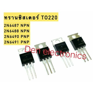 2N6487 2N6488 2N6490 2N6491 ชนิด NPN PNP Transistor ทรานซิสเตอร์  TO220  15A 60V, 80V
