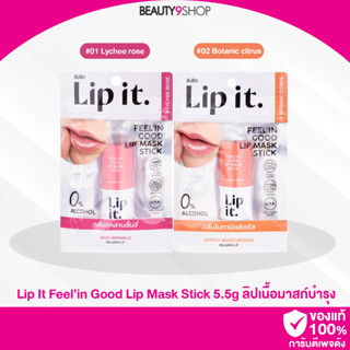 S17 / Lip It Feelin Good Lip Mask Stick 5.5g ลิปเนื้อมาสก์บำรุงในรูปแบบแท่ง ลิปพี่นัท ลิปมาส์ก