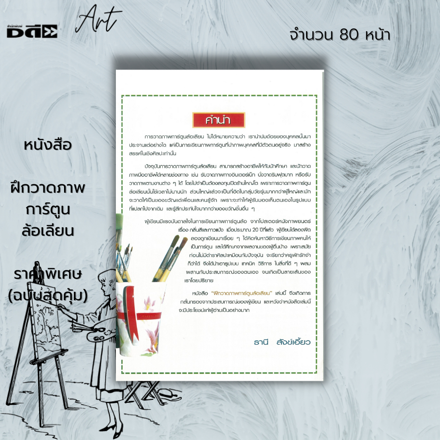 หนังสือ-ฝึกวาดภาพการ์ตูนล้อเลียน-ราคาพิเศษ-ฉบับสุดคุ้ม-ศิลปะ-การวาดภาพ-เขียนภาพ-วาดการ์ตูน-สีน้ำที่ใช้ในการวาดภาพ