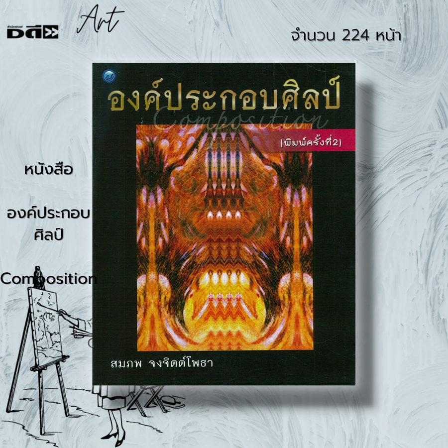 หนังสือ-องค์ประกอบศิลป์-composition-ศิลปะคืออะไร-ทัศนธาตุ-เอกภาพ-ดุลยภาพ-เอกภาพของทัศนธาตุ-ตำนานของตำราศิลปะ-ทัศนศิลป์